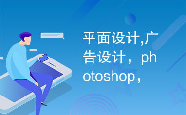 平面設計中的Photoshop 廣告設計的最佳利器